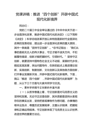三中全会党课：推进“四个创新” 开辟中国式现代化新境界