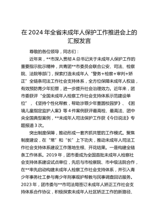 在全省未成年人保护工作推进会上的汇报发言