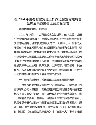 在国有企业党建工作推进会暨党建特色品牌展示交流会上的汇报发言（公司）