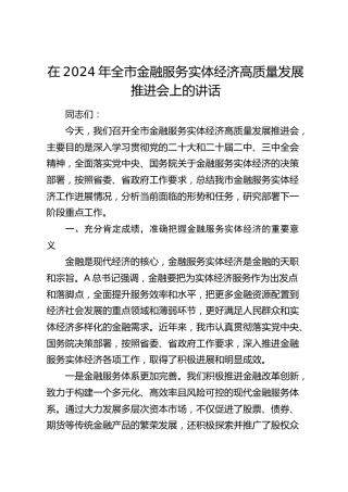 在全市金融服务实体经济高质量发展推进会上的讲话