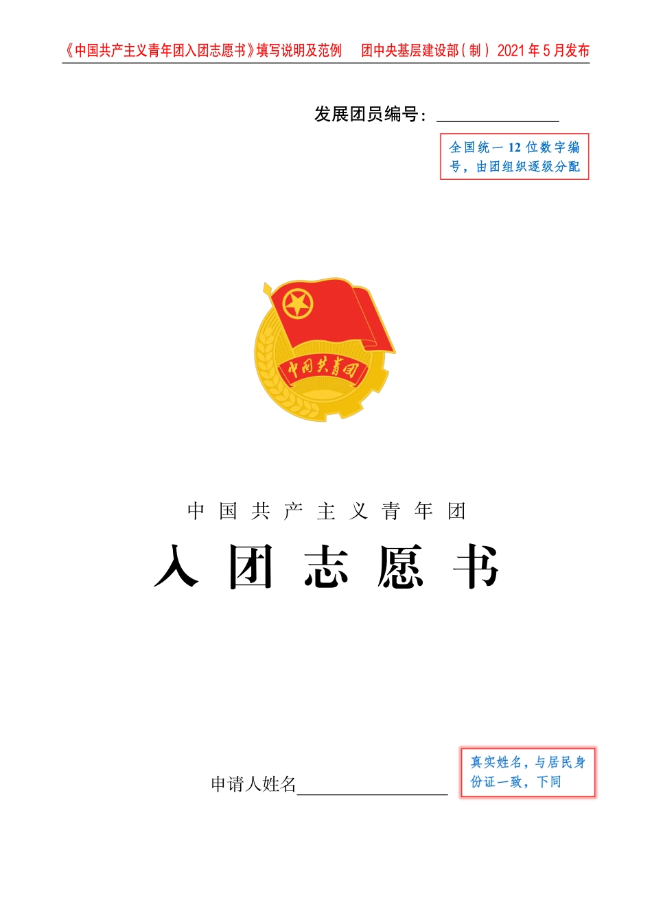 入团志愿书填写说明及范例_第1页