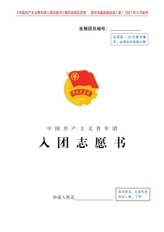 入团志愿书填写说明及范例