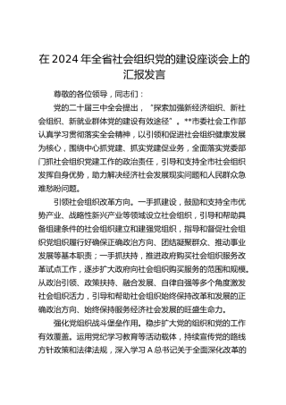 在全省社会组织党的建设座谈会上的汇报发言