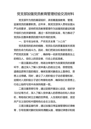 党支部加强党员教育管理经验交流（党建经验）