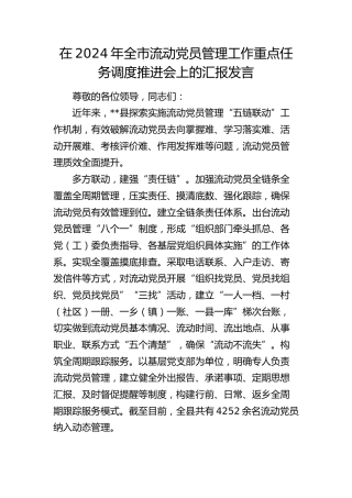 在全市流动党员管理工作重点任务调度推进会上的汇报发言