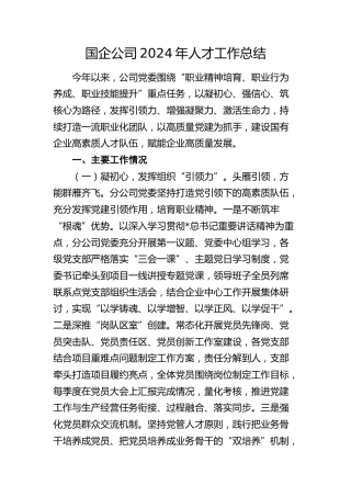 国企公司2024年人才工作总结