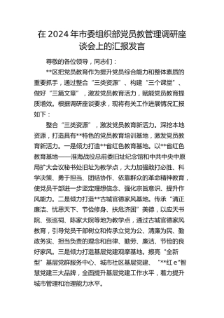 在市委组织部党员教管理调研座谈会上的汇报发言