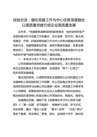经验交流：强化党建工作与中心任务深度融合以高质量党建引领企业高质量发展（发言）
