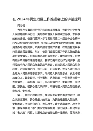 在民生项目工作推进会上的讲话