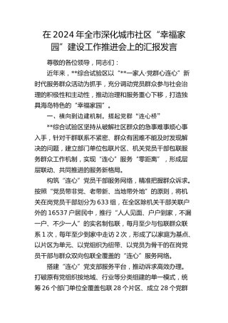 在全市深化城市社区“幸福家园”建设工作推进会上的汇报发言