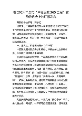 全市“幸福民政365工程”实施推进会上的汇报发言