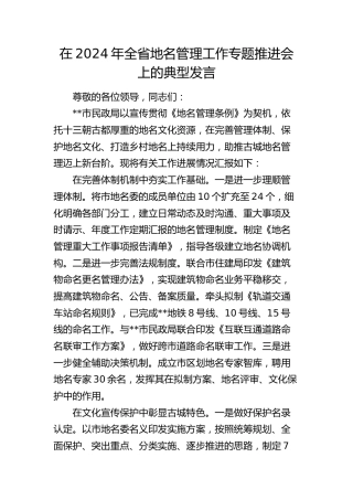 全省地名管理工作专题推进会上的典型发言（民政）
