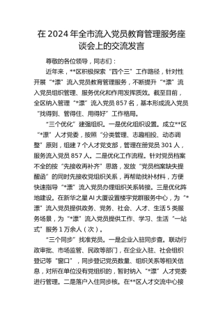 在全市流入党员教育管理服务座谈会上的交流发言