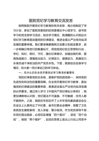 医院党纪学习教育交流发言