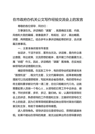 在市政府办机关公文写作经验交流会上的发言
