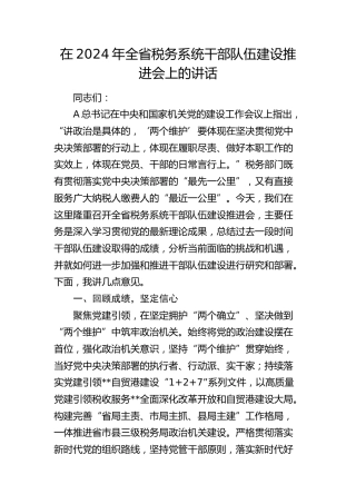在全省税务系统干部队伍建设推进会上的讲话