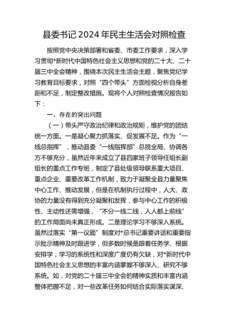 县委书记2024年民主生活会对照检查6400字（四个带头+意识形态）