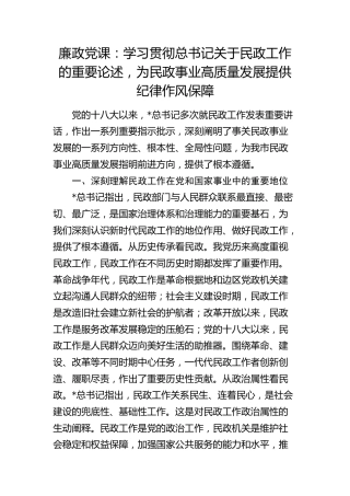 廉政党课：学习贯彻总书记关于民政工作重要论述，为民政事业高质量发展提供纪律作风保障