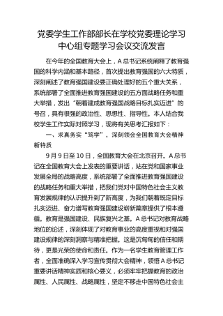 学生工作部部长在学校中心组教育强国专题学习会议交流发言