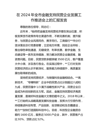 在全市金融支持民营企业发展工作推进会上的汇报发言
