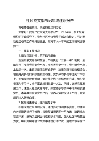 2024年社区党支部书记述职报告2200字