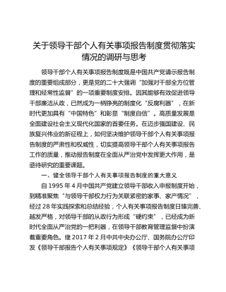 领导干部个人有关事项报告制度贯彻落实情况的调研与思考（调研报告参考）
