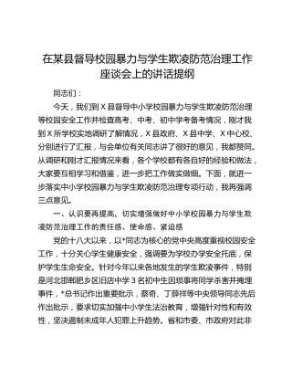 在某县督导校园暴力与学生欺凌防范治理工作座谈会上的讲话