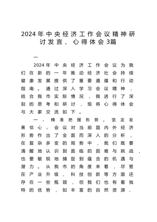 2024年中央经济工作会议精神研讨发言、心得体会3篇