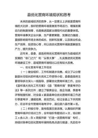 县优化营商环境现状和思考（调研报告参考）