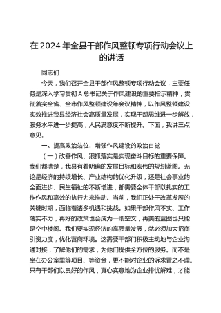 在全县干部作风整顿专项行动会议上的讲话