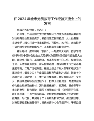 在全市党员教育工作经验交流会上的发言