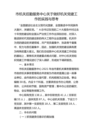 市机关后勤服务中心关于做好机关党建工作的实践与思考（调研报告参考）