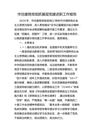 市住建局党组抓党建述职报告
