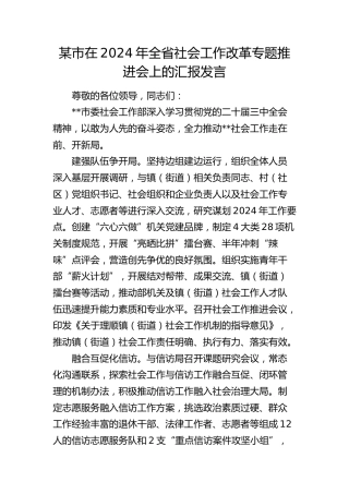 市在全省社会工作改革专题推进会上的汇报发言