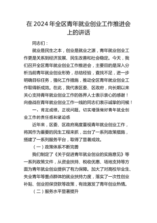 在全区青年就业创业工作推进会上的讲话