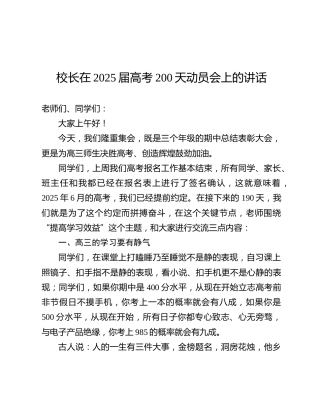 校长在2025届高考200天动员会上的讲话（学校）