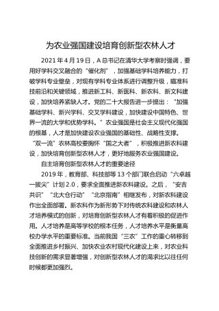 为农业强国建设培育创新型农林人才