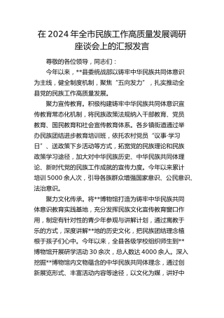 在全市民族工作高质量发展调研座谈会上的汇报发言