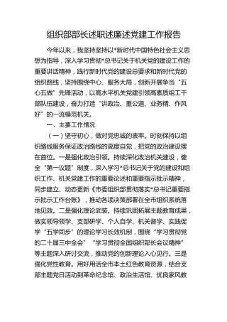 组织部部长2024年述职述廉述党建工作报告2600字