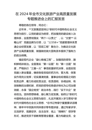 全市文化旅游产业高质量发展专题推进会上的汇报发言