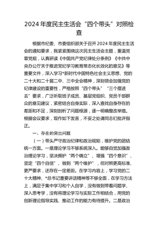 2024年度民主生活会个人对照检查3500字（四个带头+意识形态）