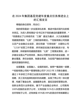 在公司基层党建年度重点任务推进会上的汇报发言