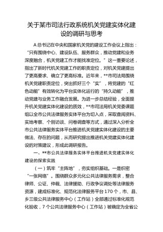 某市司法行政系统机关党建实体化建设的调研与思考（调研报告参考）