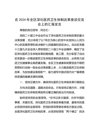 在全区深化医药卫生体制改革座谈交流会上的汇报发言