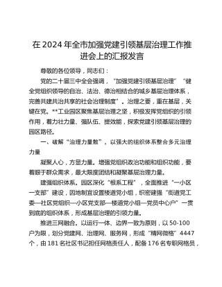 在全市加强党建引领基层治理工作推进会上的汇报发言