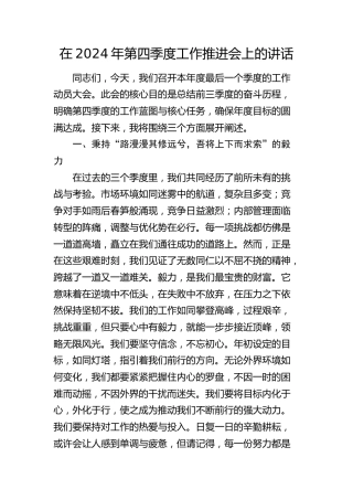 在第四季度工作推进会上的讲话