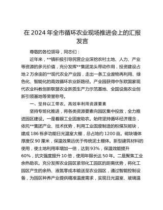 在全市循环农业现场推进会上的汇报发言