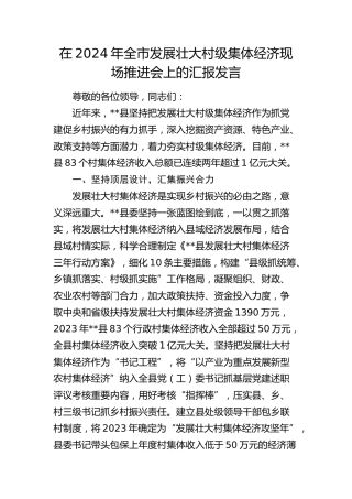 在全市发展壮大村级集体经济现场推进会上的汇报发言