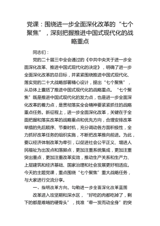 三中全会党课：围绕进一步全面深化改革的“七个聚焦”，深刻把握推进中国式现代化的战略重点