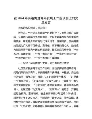 在街道促进青年发展工作座谈会上的交流发言